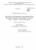 Жданов, Равиль Камильевич. Численное моделирование термодинамических функций и фазовых равновесий в системах вода - водород - этан/метан/аргон: дис. кандидат наук: 02.00.04 - Физическая химия. Новосибирск. 2014. 113 с.