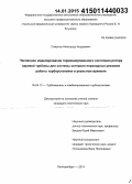 Смирнов, Александр Андреевич. Численное моделирование термонапряженного состояния ротора паровой турбины для системы контроля переходных режимов работы турбоустановки в реальном времени: дис. кандидат наук: 05.04.12 - Турбомашины и комбинированные турбоустановки. Екатеринбург. 2014. 156 с.