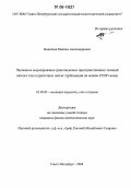 Николаев, Максим Александрович. Численное моделирование трансзвуковых пространственных течений вязкого газа в проточных частях турбомашин на основе CUSP схемы: дис. кандидат физико-математических наук: 01.02.05 - Механика жидкости, газа и плазмы. Санкт-Петербург. 2006. 177 с.