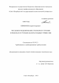 Епифанов, Андрей Андреевич. Численное моделирование трехмерного течения в решетках и ступенях малорасходных турбин ЛПИ: дис. кандидат технических наук: 05.04.12 - Турбомашины и комбинированные турбоустановки. Санкт-Петербург. 2012. 122 с.