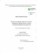 Панов Дмитрий Олегович. Численное моделирование турбулентного течения во вращающихся U-образных каналах с плоской и оптимизированной формой внутренней стенки: дис. кандидат наук: 01.02.05 - Механика жидкости, газа и плазмы. ФГАОУ ВО «Санкт-Петербургский политехнический университет Петра Великого». 2022. 172 с.