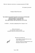 Стефанов, Юрий Павлович. Численное моделирование упругопластической деформации и разрушения неоднородных твердых тел под действием механических нагрузок: дис. кандидат физико-математических наук: 01.04.04 - Физическая электроника. Томск. 1999. 176 с.