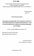 Горохов, Василий Андреевич. Численное моделирование упруговязкопластического деформирования конструкций из нержавеющих сталей и графитов при квазистатических терморадиационных нагружениях: дис. кандидат физико-математических наук: 01.02.04 - Механика деформируемого твердого тела. Нижний Новгород. 2007. 113 с.