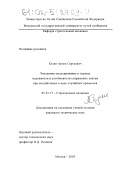 Кезин, Артем Сергеевич. Численное моделирование в задачах надежности и устойчивости стержневых систем при воздействиях в виде случайных процессов: дис. кандидат технических наук: 05.23.17 - Строительная механика. Москва. 2002. 170 с.