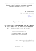 Курдяева Юлия Андреевна. Численное моделирование вертикального распространения волн от тропосферных источников в верхнюю атмосферу: дис. кандидат наук: 25.00.29 - Физика атмосферы и гидросферы. ФГБУН Институт физики атмосферы им. A.M. Обухова Российской академии наук. 2020. 121 с.