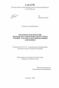 Пузанок, Алексей Иванович. Численное моделирование вихревых нестационарных пылегазовых течений в системах местной вытяжной вентиляции: дис. кандидат технических наук: 05.13.18 - Математическое моделирование, численные методы и комплексы программ. Москва. 2006. 167 с.