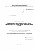 Пепеляев, Андрей Алексеевич. Численное моделирование внутреннего взрыва бытового газа и его воздействия на кирпичные жилые здания: дис. кандидат технических наук: 05.13.18 - Математическое моделирование, численные методы и комплексы программ. Москва. 2011. 137 с.