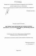 Пепеляев, Андрей Алексеевич. Численное моделирование внутреннего взрыва бытового газа и его воздействия на кирпичные жилые здания: дис. кандидат технических наук: 05.13.18 - Математическое моделирование, численные методы и комплексы программ. Пермь. 2011. 137 с.