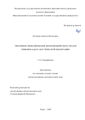 Кузовова Анжела Евгеньевна. Численное моделирование во временной области для решения задач акустической томографии: дис. кандидат наук: 00.00.00 - Другие cпециальности. ФГАОУ ВО «Национальный исследовательский Томский государственный университет». 2022. 123 с.
