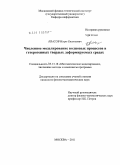 Квасов, Игорь Евгеньевич. Численное моделирование волновых процессов в гетерогенных твердых деформируемых средах: дис. кандидат физико-математических наук: 05.13.18 - Математическое моделирование, численные методы и комплексы программ. Москва. 2011. 270 с.