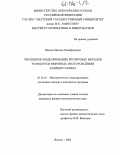 Павлов, Михаил Никифорович. Численное моделирование вторичных методов разработки нефтяных месторождений Крайнего Севера: дис. кандидат физико-математических наук: 05.13.18 - Математическое моделирование, численные методы и комплексы программ. Якутск. 2005. 120 с.