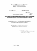 Потапов, Антон Павлович. Численное моделирование высокоскоростных соударений деформируемых тел методом сглаженных частиц: дис. кандидат физико-математических наук: 05.13.18 - Математическое моделирование, численные методы и комплексы программ. Москва. 2009. 107 с.