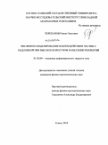 Черепанов, Роман Олегович. Численное моделирование взаимодействия частиц с подложкой при высокоскоростном нанесении покрытий: дис. кандидат физико-математических наук: 01.02.04 - Механика деформируемого твердого тела. Томск. 2010. 167 с.