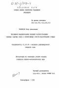 Ческидов, Петр Алексеевич. Численное моделирование явлений распространения сильных ударных волн в гетерогенных упруго-пластических средах: дис. кандидат физико-математических наук: 01.02.04 - Механика деформируемого твердого тела. Новосибирск. 1984. 143 с.