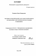 Романова, Елена Геннадьевна. Численное моделирование задач электродинамики и аэродинамики сингулярными интегральными уравнениями: дис. кандидат технических наук: 05.13.18 - Математическое моделирование, численные методы и комплексы программ. Пенза. 2007. 224 с.