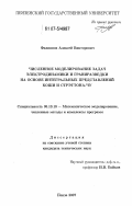 Филиппов, Алексей Викторович. Численное моделирование задач электродинамики и гравиразведки на основе интегральных представлений Коши и Стрэттона-Чу: дис. кандидат технических наук: 05.13.18 - Математическое моделирование, численные методы и комплексы программ. Пенза. 2007. 239 с.