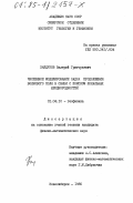 Хайдуков, Валерий Григорьевич. Численное моделирование задач продолжения волнового поля в связи с поиском локальных неоднородностей: дис. кандидат физико-математических наук: 01.04.12 - Геофизика. Новосибирск. 1985. 178 с.