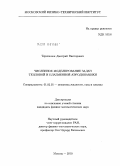 Терешонок, Дмитрий Викторович. Численное моделирование задач тепловой и плазменной аэродинамики: дис. кандидат физико-математических наук: 01.02.05 - Механика жидкости, газа и плазмы. Москва. 2010. 115 с.