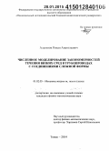 Альгинов, Роман Анатольевич. Численное моделирование закономерностей течения вязких сред в трубопроводах с соединениями сложной формы: дис. кандидат наук: 01.02.05 - Механика жидкости, газа и плазмы. Томск. 2014. 120 с.