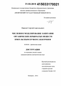 Иванов, Георгий Анатольевич. Численное моделирование зажигания органических взрывчатых веществ импульсным пучком электронов: дис. кандидат наук: 02.00.04 - Физическая химия. Кемерово. 2014. 133 с.