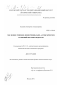 Балакина, Екатерина Александровна. Численное решение дифференциально-алгебраических уравнений высоких индексов: дис. кандидат физико-математических наук: 05.13.18 - Математическое моделирование, численные методы и комплексы программ. Москва. 2001. 164 с.