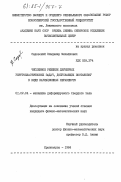 Садовский, Владимир Михайлович. Численное решение двумерных упругоплпастических задач, допускающих постановку в виде вариационных неравенств: дис. кандидат физико-математических наук: 01.02.04 - Механика деформируемого твердого тела. Красноярск. 1984. 120 с.