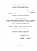 Дмитриев, Станислав Сергеевич. Численное решение интегродифференциально-алгебраических уравнений с запаздывающим аргументом, моделирующих некоторые прикладные задачи: дис. кандидат физико-математических наук: 05.13.18 - Математическое моделирование, численные методы и комплексы программ. Москва. 2009. 119 с.