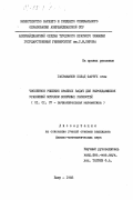 Гахраманов, Полад Фаррух оглы. Численное решение краевых задач для вырождающихся уравнений методом конечных разностей: дис. кандидат физико-математических наук: 01.01.07 - Вычислительная математика. Баку. 1983. 102 с.