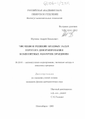 Юрченко, Андрей Васильевич. Численное решение краевых задач упругого деформирования композитных оболочек вращения: дис. кандидат физико-математических наук: 05.13.18 - Математическое моделирование, численные методы и комплексы программ. Новосибирск. 2005. 164 с.