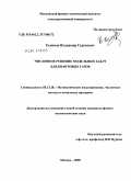 Есенков, Владимир Сергеевич. Численное решение модельных задач для квантовых газов: дис. кандидат физико-математических наук: 05.13.18 - Математическое моделирование, численные методы и комплексы программ. Москва. 2009. 99 с.