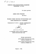 Ахмедов, Акрам Бурханович. Численное решение некоторых пространственных задач теории вязкоупругости в напряжениях: дис. кандидат физико-математических наук: 01.02.04 - Механика деформируемого твердого тела. Ташкент. 1984. 102 с.