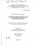 Титарев, Владимир Александрович. Численное решение некоторых задач для модельного кинетического уравнения Больцмана: дис. кандидат физико-математических наук: 05.13.18 - Математическое моделирование, численные методы и комплексы программ. Москва. 2003. 171 с.