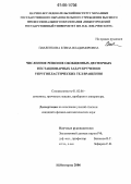 Павленкова, Елена Владимировна. Численное решение обобщенных двумерных нестационарных задач кручения упругопластических тел вращения: дис. кандидат физико-математических наук: 01.02.06 - Динамика, прочность машин, приборов и аппаратуры. Нижний Новгород. 2006. 160 с.