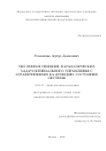 Романенко, Артур Данилевич. Численное решение параболических задач оптимального управления с ограничениями на функцию состояния системы: дис. кандидат наук: 01.01.07 - Вычислительная математика. Казань. 2018. 107 с.