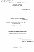 Фатьянов, Алексей Геннадьевич. Численное решение прямых динамических задач для неупругих сред: дис. кандидат физико-математических наук: 01.04.12 - Геофизика. Новосибирск. 1984. 151 с.