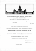 Какушев, Эльдар Рамазанович. Численное решение связанных трехмерных краевых задач упругой пористой среды: дис. кандидат физико-математических наук: 01.02.04 - Механика деформируемого твердого тела. Москва. 2013. 113 с.