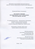 Велищанский Михаил Александрович. Численное решение терминальных задач управления для обратимых систем: дис. кандидат наук: 05.13.18 - Математическое моделирование, численные методы и комплексы программ. ФГБОУ ВО «Московский государственный технический университет имени Н.Э. Баумана (национальный исследовательский университет)». 2018. 126 с.