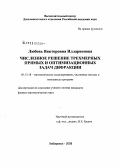 Илларионова, Любовь Викторовна. Численное решение трехмерных прямых и оптимизационных задач дифракции: дис. кандидат физико-математических наук: 05.13.18 - Математическое моделирование, численные методы и комплексы программ. Хабаровск. 2008. 124 с.