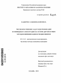 Кадырова, Альфия Шамилевна. Численное решение задач идентификации коэффициента фильтрации на основе двухшаговых методов минимизации функции невязки: дис. кандидат физико-математических наук: 05.13.18 - Математическое моделирование, численные методы и комплексы программ. Казань. 2010. 152 с.