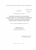 Захаров, Игорь Николаевич. Численное решение задач механики неоднородных тел с непрерывным изменением структуры и свойств в ходе интенсивных температурно-силовых воздействий: дис. кандидат наук: 01.02.04 - Механика деформируемого твердого тела. Волгоград. 2013. 349 с.