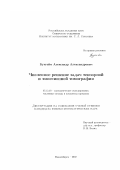 Бухгейм, Александр Александрович. Численное решение задач тензорной и эмиссионной томографии: дис. кандидат физико-математических наук: 05.13.18 - Математическое моделирование, численные методы и комплексы программ. Новосибирск. 2002. 100 с.