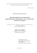 Диваков, Дмитрий Валентинович. Численное решение задач волноводного распространения поляризованного света в интегрально-оптическом волноводе: дис. кандидат наук: 05.13.18 - Математическое моделирование, численные методы и комплексы программ. Москва. 2017. 138 с.