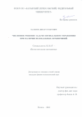 Залялов Динар Гумарович. ЧИСЛЕННОЕ РЕШЕНИЕ ЗАДАЧИ ОПТИМАЛЬНОГО УПРАВЛЕНИЯ ПРИ НАЛИЧИИ НЕЛОКАЛЬНЫХ ОГРАНИЧЕНИЙ: дис. кандидат наук: 01.01.07 - Вычислительная математика. ФГАОУ ВО «Казанский (Приволжский) федеральный университет». 2016. 101 с.