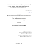 Му Цюань. Численное статистическое моделирование переноса оптического излучения в кристаллических облаках: дис. кандидат наук: 05.13.18 - Математическое моделирование, численные методы и комплексы программ. ФГАОУ ВО «Новосибирский национальный исследовательский государственный университет». 2024. 103 с.