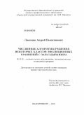 Лекомцев, Андрей Валентинович. Численные алгоритмы решения некоторых классов эволюционных уравнений с запаздыванием: дис. кандидат физико-математических наук: 05.13.18 - Математическое моделирование, численные методы и комплексы программ. Екатеринбург. 2010. 134 с.