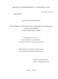 Дедок, Василий Александрович. Численные и аналитические методы исследования задачи рассеяния на метрических графах: дис. кандидат физико-математических наук: 05.13.18 - Математическое моделирование, численные методы и комплексы программ. Томск. 2010. 140 с.