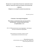 Савченко Александр Оливерович. Численные и аналитические методы расчёта воздействия электромагнитного поля на проводящее тело: дис. доктор наук: 05.13.18 - Математическое моделирование, численные методы и комплексы программ. ФГБУН Институт математики им. С.Л. Соболева Сибирского отделения Российской академии наук. 2020. 227 с.