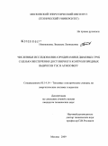 Новожилова, Людмила Леонидовна. Численные исследования аэродинамики дымовых труб с целью обеспечения достоверного контроля вредных выбросов ТЭС в атмосферу: дис. кандидат технических наук: 05.14.14 - Тепловые электрические станции, их энергетические системы и агрегаты. Москва. 2009. 181 с.