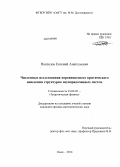 Поспелов, Евгений Анатольевич. Численные исследования неравновесного критического поведения структурно неупорядоченных систем: дис. кандидат наук: 01.04.02 - Теоретическая физика. Омск. 2014. 114 с.