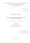 Захаров Максим Андреевич. Численные исследования нестационарных квантовых явлений в нейтронной оптике: дис. кандидат наук: 01.04.02 - Теоретическая физика. Объединенный институт ядерных исследований. 2022. 105 с.